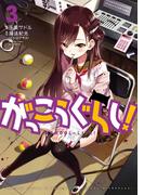 がっこうぐらし！　３巻(まんがタイムKRコミックス)