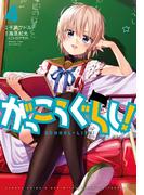 がっこうぐらし！　４巻(まんがタイムKRコミックス)