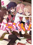 がっこうぐらし！　５巻(まんがタイムKRコミックス)