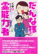 だんな様は霊能力者