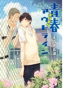 青春ギリギリアウトライン【完全版】(Splushコミックス)