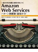 Amazon Web Services パターン別構築・運用ガイド