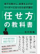 部下を動かし、成果を上げる！リーダーになったら必ず読む「任せ方」の教科書