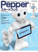 Pepper スタートブック