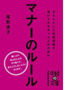 きちんとした社員研修を受けられなかった人のためのマナーのルール(中経の文庫)