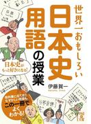 世界一おもしろい　日本史用語の授業(中経の文庫)