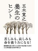 養生のヒント(中経出版)