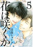 花は咲くか（５）特装版(ルチルコレクション)