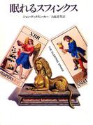 眠れるスフィンクス