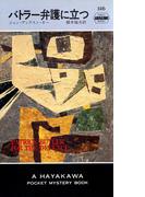 バトラー弁護に立つ