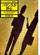 バランスが肝心　ローレンス・ブロック傑作集２