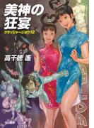 美神の狂宴　クラッシャージョウ12