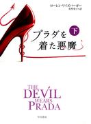 プラダを着た悪魔（下）