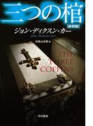 三つの棺〔新訳版〕