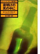 夜明けの光の中に　ローレンス・ブロック傑作集３