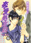 恋愛処方箋　Vol.15(enjugroup)