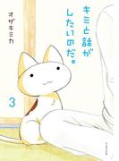 キミと話がしたいのだ。３