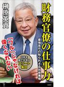 財務官僚の仕事力(SB新書)