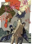 大神兄弟探偵社（新潮文庫nex）(新潮文庫nex)