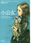 小公女（新潮文庫）(新潮文庫)