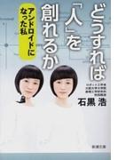 どうすれば「人」を創れるか―アンドロイドになった私―（新潮文庫）(新潮文庫)