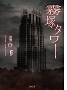 霧塚タワー(TO文庫)