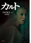 カルト(TO文庫)