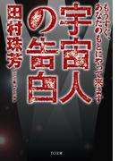 宇宙人の告白　もうすぐ、あなたのもとにやって来ます