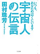 宇宙人の伝言～いつも、あなたの近くにいます