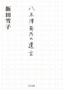 八木澤菊乃の遺言(TO文庫)