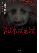 高速ばぁば(TO文庫)