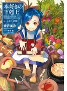 本好きの下剋上～司書になるためには手段を選んでいられません～第一部「兵士の娘I」