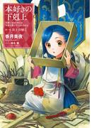 本好きの下剋上～司書になるためには手段を選んでいられません～第一部「兵士の娘II」(TOブックスラノベ)