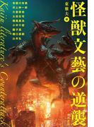 怪獣文藝の逆襲(角川書店単行本)