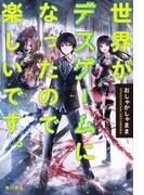 世界がデスゲームになったので楽しいです。(角川書店単行本)