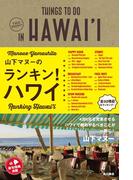山下マヌーのランキン！ハワイ(角川書店単行本)