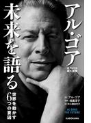 アル・ゴア　未来を語る　世界を動かす６つの要因