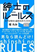紳士のルールズ モテる男の口説きのポイント73(スマートブックス)