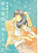 夜の譜面に満ちるうた(ルチルコレクション)