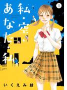 私・空・あなた・私（１）(バーズコミックス　スピカコレクション)