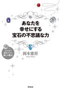 あなたを幸せにする宝石の不思議な力