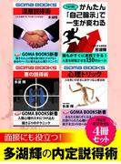 面接にも役立つ！　多湖輝の内定説得術４冊セット