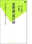 悪韓論VS悪日論 日本と韓国はどちらが嘘をついているのか
