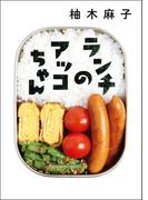 ランチのアッコちゃん