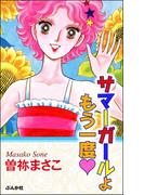 サマーガールよもう一度