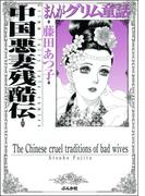 まんがグリム童話　中国悪妻残酷伝