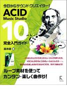 ACID Music Studio 10 完全入門ガイド