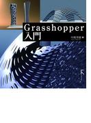 Grasshopper入門