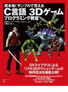 超本格! サンプルで覚える　C言語　3Dゲームプログラミング教室