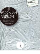 デジタルフォト実践ガイド Adobe Lightroom4とAdobe Photoshop CS6を使ったワークフロー